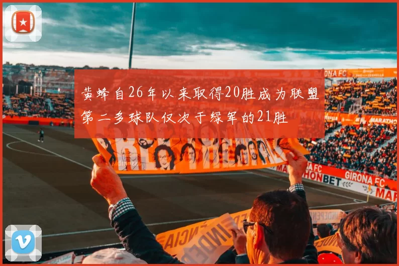 黄蜂自26年以来取得20胜成为联盟第二多球队仅次于绿军的21胜