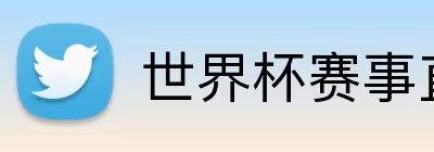 世界杯赛事直播app下载 Logo